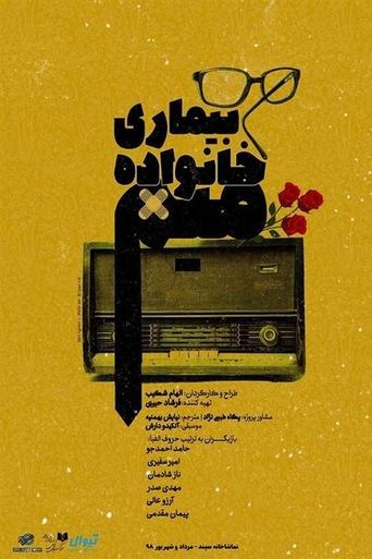 Poster of Mim's Family Disease