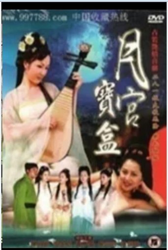Poster of 聊齋艷奇之月宮寶盒