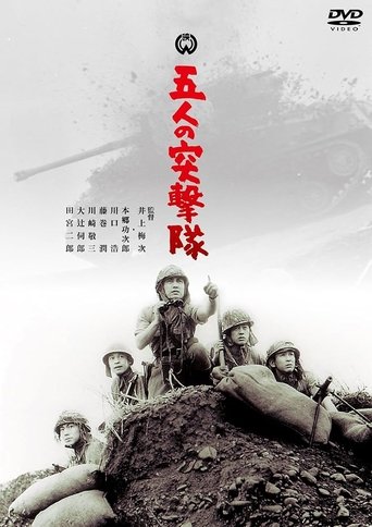 Gonin no totsugeki tai Poster of Gonin no totsugeki tai