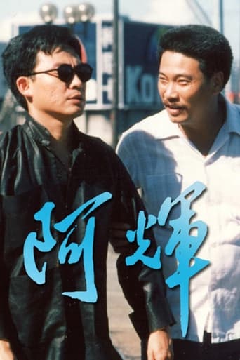 Poster of 阿輝