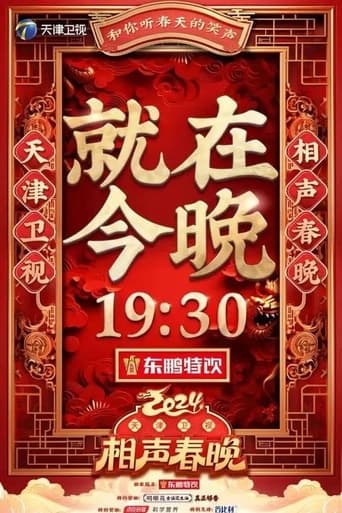 Poster of 2024天津卫视相声春晚