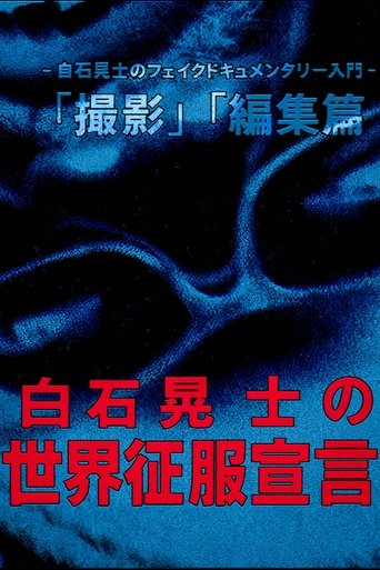 Poster of Koji Shiraishi's Declaration of World Domination