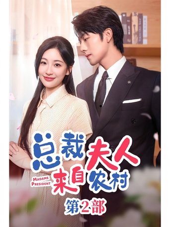 总裁夫人来自农村2 Poster of 总裁夫人来自农村2