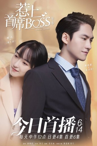 Poster of Fall in Love with My Trouble