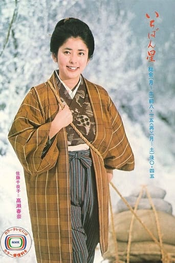Poster of Ichibanboshi