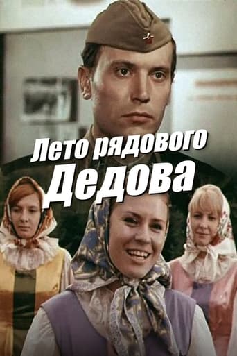 Poster of Summer of Private Dedov
