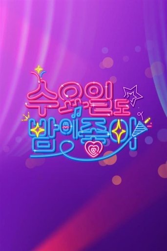 수요일도 밤이 좋아 Poster of 수요일도 밤이 좋아