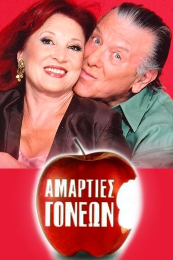 Poster of Αμαρτίες γονέων