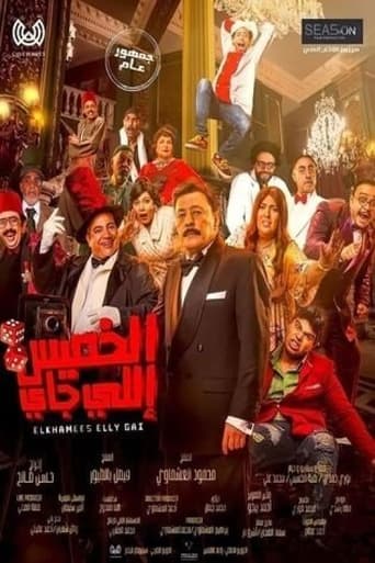 Poster of الخميس إللي جاي