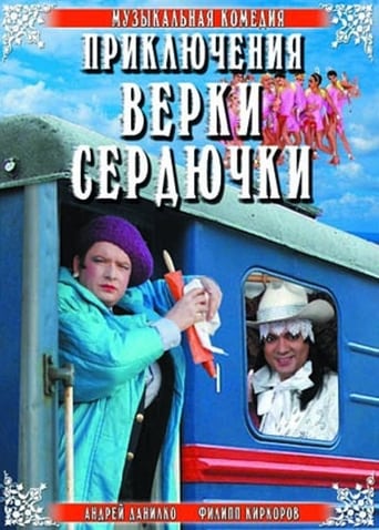 Poster of The Adventures of Verka Serduchka