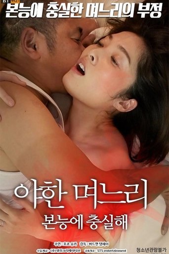 Poster of 야한 며느리:본능에 충실해