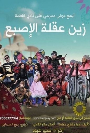 زين عقلة الإصبع Poster of زين عقلة الإصبع
