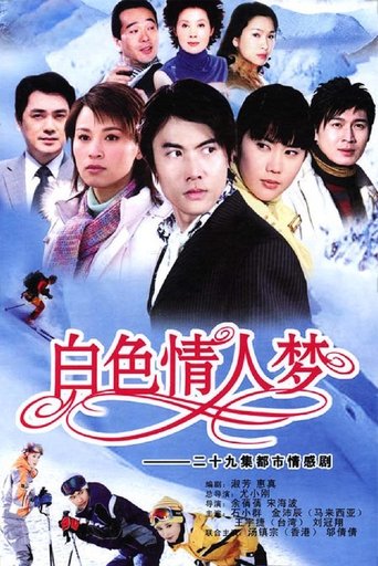 Poster of 白色情人梦