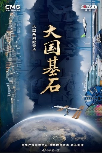 Poster of 大国基石