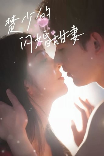 楚少的闪婚甜妻 Poster of 楚少的闪婚甜妻
