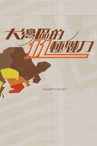 Portrait for 大灣區的11種魅力 Greater Bay Area Programmes - Season 1