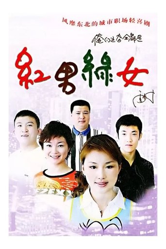 红男绿女 Poster of 红男绿女