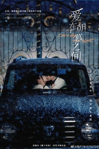 爱在朝暮之间 Poster of 爱在朝暮之间