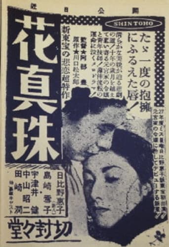 Poster of 花眞珠