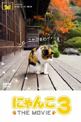 にゃんこ THE MOVIE3 Poster of にゃんこ THE MOVIE3