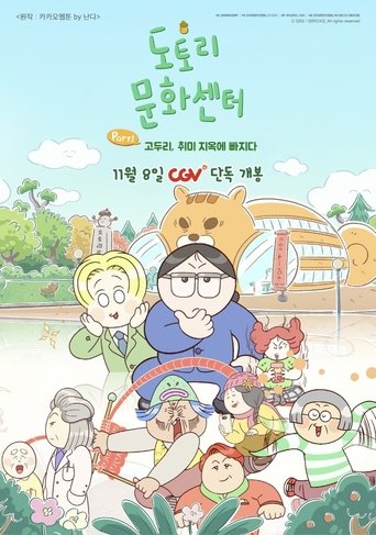 Poster of 도토리 문화센터: Part1 고두리, 취미 지옥에 빠지다