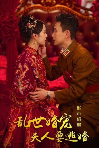 乱世婚宠夫人要逃婚 Poster of 乱世婚宠夫人要逃婚