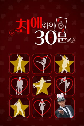 최애와의 30분 Poster of 최애와의 30분