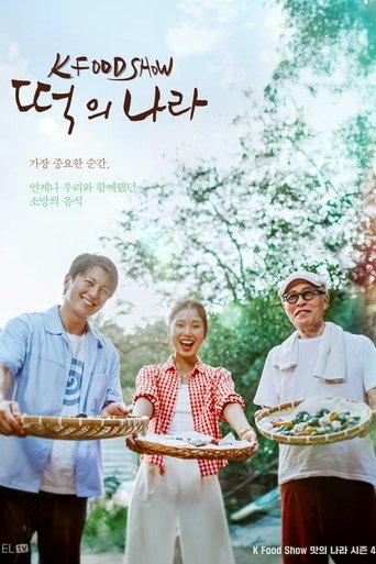 Poster of 떡의 나라
