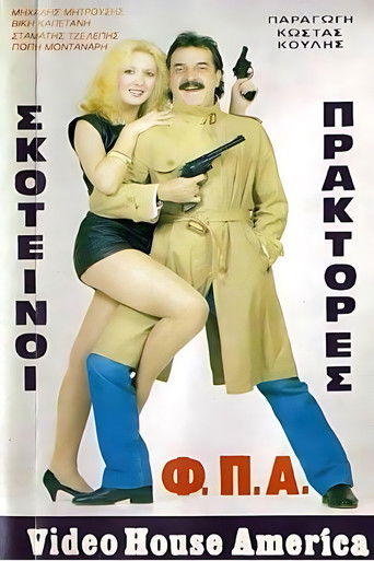 Poster of Σκοτεινοί πράκτορες "Φ.Π.Α."