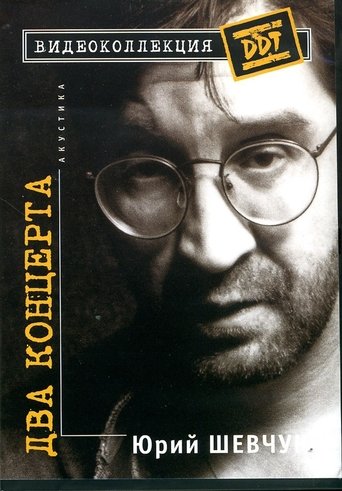 Poster of Юрий Шевчук – Два Концерта. Акустика