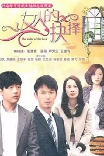 Portrait for 女人的颜色 - Season 2