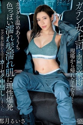Poster of ガテン女上司と突然の豪雨で現場から帰れなくなり…カラダを温めあううち色っぽい濡れ髪濡れ肌に理性爆発ワゴン車が揺れるほどカーセク中出ししまくった 都月るいさ