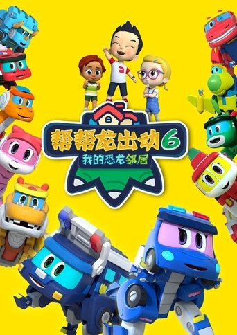 Portrait for 帮帮龙出动 - Season 6
