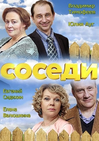Poster of Соседи