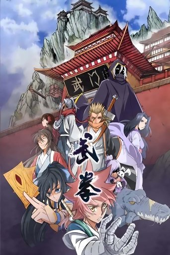 武拳 动态漫 Poster of 武拳 动态漫