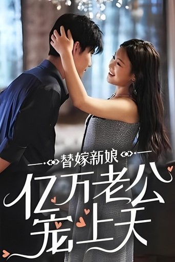 替嫁新娘:亿万老公宠上天 Poster of 替嫁新娘:亿万老公宠上天