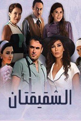 Al Shaqiqatan Poster of Al Shaqiqatan