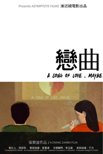 Poster of 恋曲