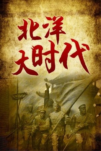 Poster of 北洋大时代
