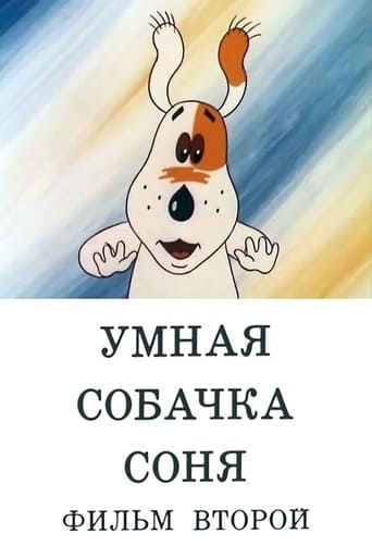 Poster of Умная собачка Соня. Фильм второй