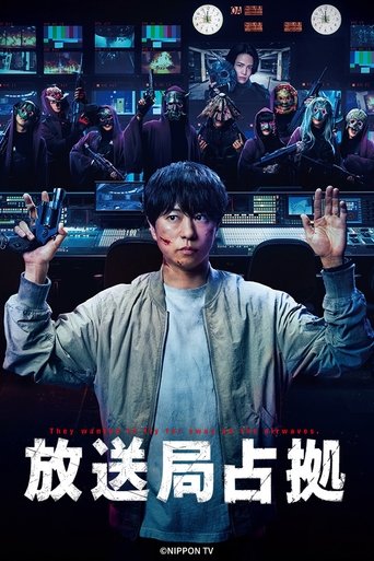 放送局占拠 Poster of 放送局占拠