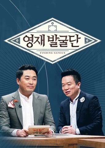 Portrait for 영재 발굴단 - Specials
