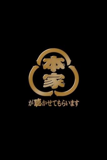 Poster of 本家が聴かせてもらいます