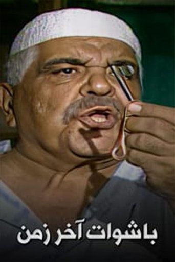 PASHAWAT AKHER ZAMAN Poster of PASHAWAT AKHER ZAMAN