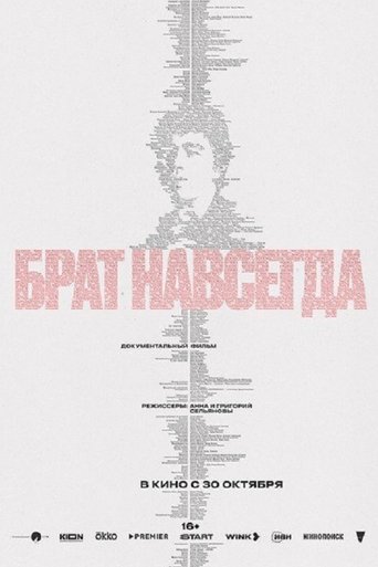 Брат навсегда Poster of Брат навсегда