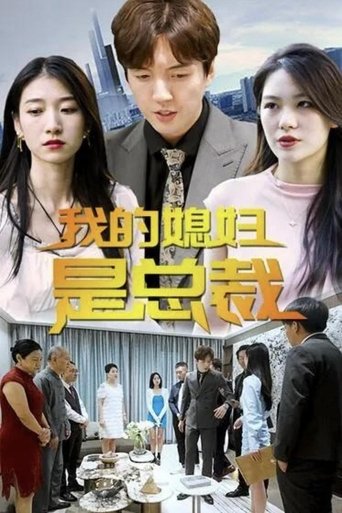 我的媳妇是总裁 Poster of 我的媳妇是总裁