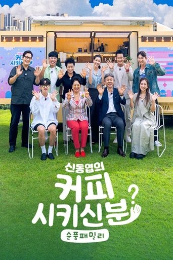 신동엽의 커피 시키신 분 - 순풍 패밀리 Poster of 신동엽의 커피 시키신 분 - 순풍 패밀리