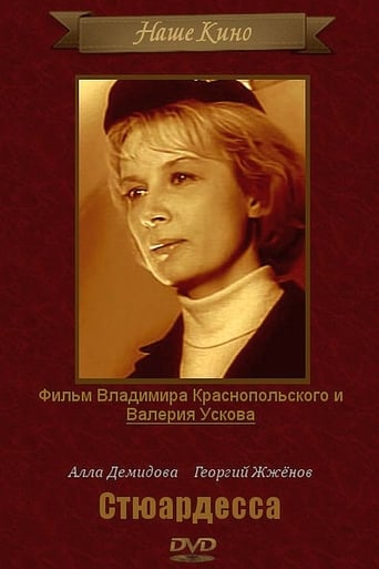 Poster of Стюардесса