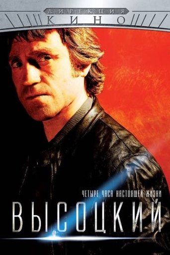 Poster of Высоцкий. Четыре часа настоящей жизни