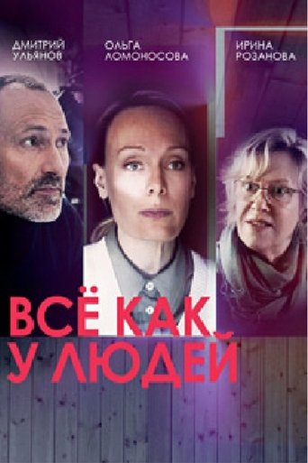 Poster of Все как у людей